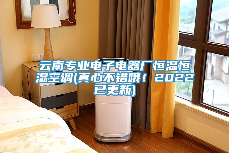 云南專(zhuān)業(yè)電子電器廠(chǎng)恒溫恒濕空調(diào)(真心不錯(cuò)哦！2022已更新)