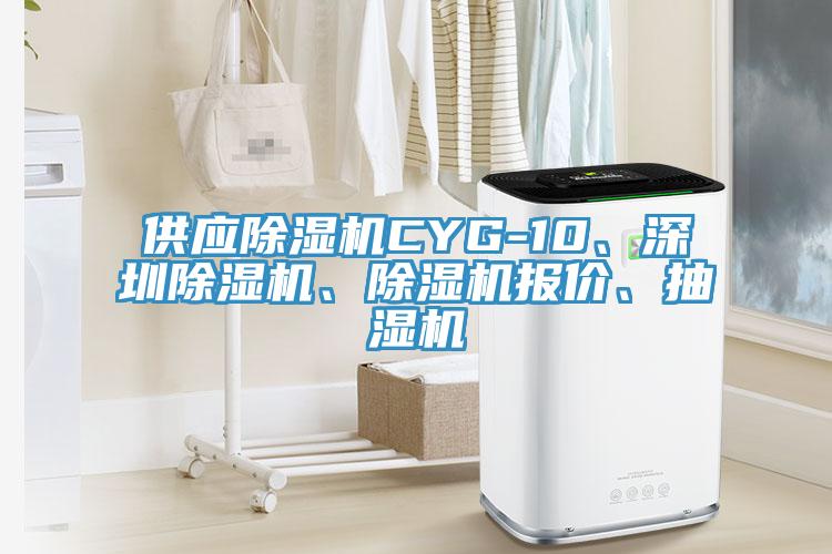 供應(yīng)除濕機(jī)CYG-10、深圳除濕機(jī)、除濕機(jī)報價、抽濕機(jī)