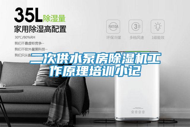 二次供水泵房除濕機(jī)工作原理培訓(xùn)小記