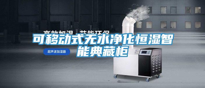 可移動(dòng)式無水凈化恒濕智能典藏柜