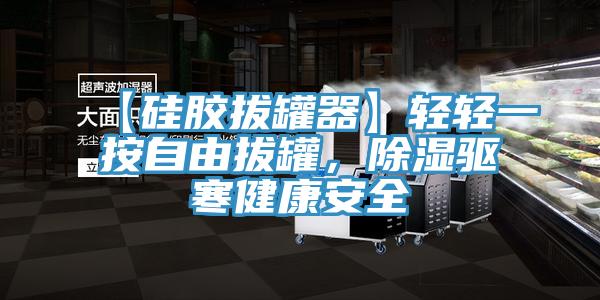【硅膠拔罐器】輕輕一按自由拔罐，除濕驅(qū)寒健康安全