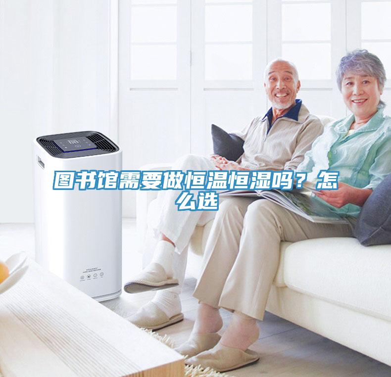 圖書館需要做恒溫恒濕嗎？怎么選
