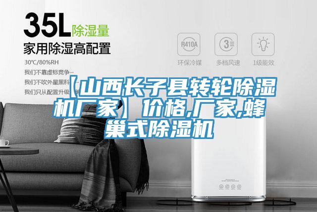 【山西長子縣轉(zhuǎn)輪除濕機廠家】價格,廠家,蜂巢式除濕機