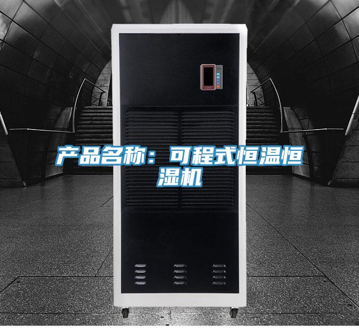 產(chǎn)品名稱：可程式恒溫恒濕機