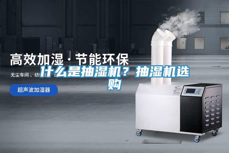 什么是抽濕機？抽濕機選購