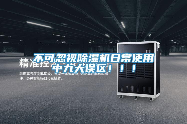 不可忽視除濕機日常使用中九大誤區(qū)?。?！