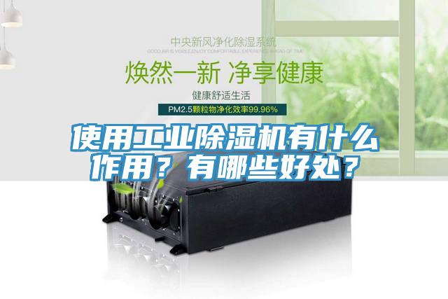 使用工業(yè)除濕機(jī)有什么作用？有哪些好處？