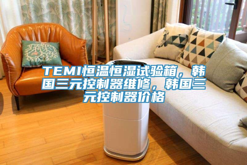TEMI恒溫恒濕試驗(yàn)箱，韓國三元控制器維修，韓國三元控制器價(jià)格