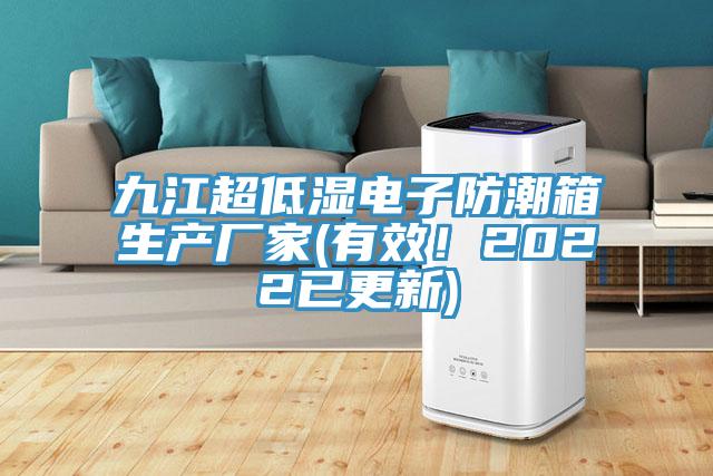 九江超低濕電子防潮箱生產廠家(有效！2022已更新)