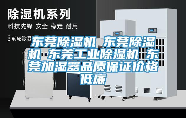 東莞除濕機☆東莞除濕機☆東莞工業(yè)除濕機☆東莞加濕器品質(zhì)保證價格低廉