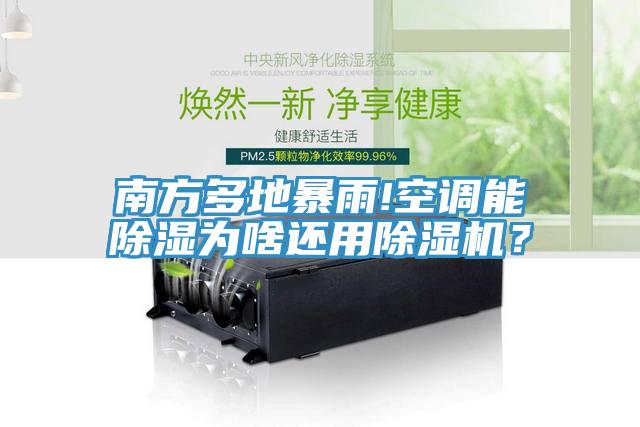 南方多地暴雨!空調(diào)能除濕為啥還用除濕機(jī)？