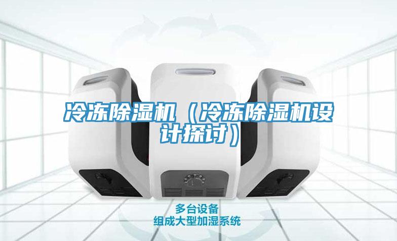 冷凍除濕機(jī)（冷凍除濕機(jī)設(shè)計(jì)探討）