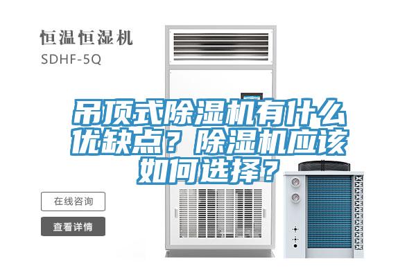 吊頂式除濕機(jī)有什么優(yōu)缺點(diǎn)？除濕機(jī)應(yīng)該如何選擇？