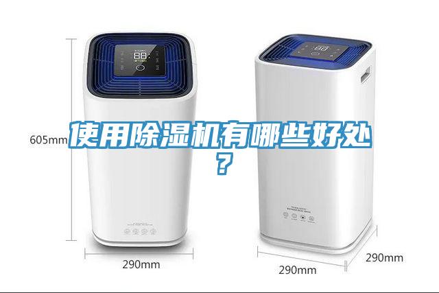 使用除濕機(jī)有哪些好處？