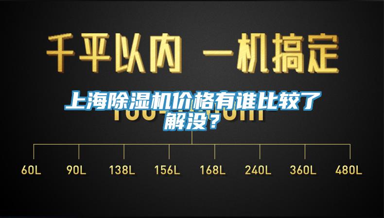 上海除濕機(jī)價格有誰比較了解沒？