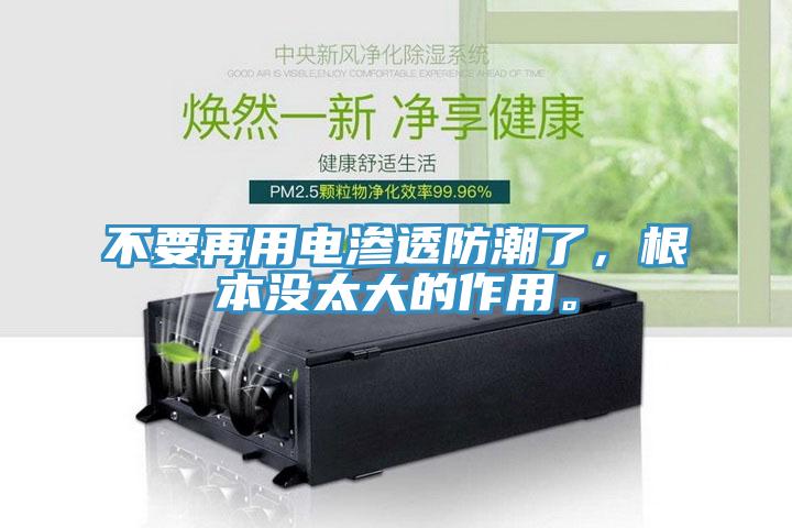 不要再用電滲透防潮了，根本沒太大的作用。