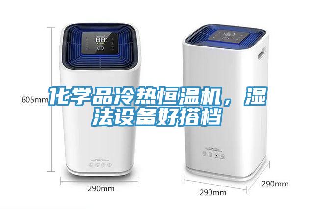 化學(xué)品冷熱恒溫機(jī)，濕法設(shè)備好搭檔