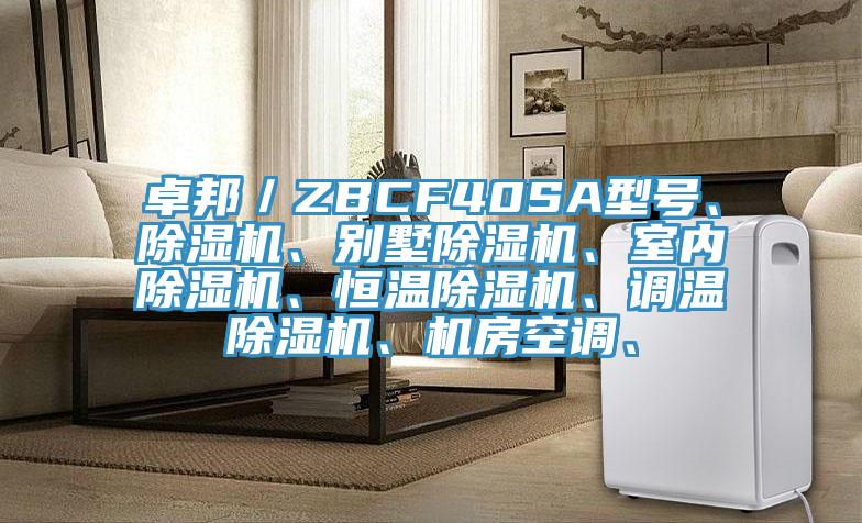 卓邦／ZBCF40SA型號(hào)、除濕機(jī)、別墅除濕機(jī)、室內(nèi)除濕機(jī)、恒溫除濕機(jī)、調(diào)溫除濕機(jī)、機(jī)房空調(diào)、