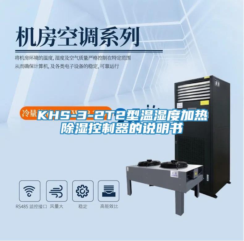 KHS-3-2T2型溫濕度加熱除濕控制器的說明書