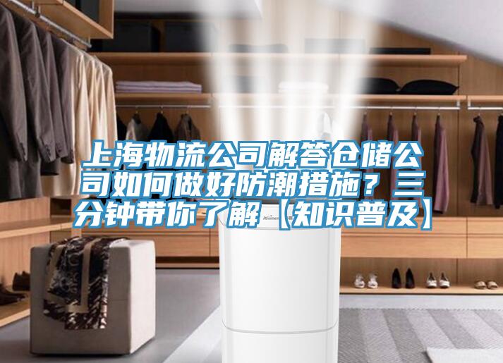 上海物流公司解答倉儲公司如何做好防潮措施？三分鐘帶你了解【知識普及】
