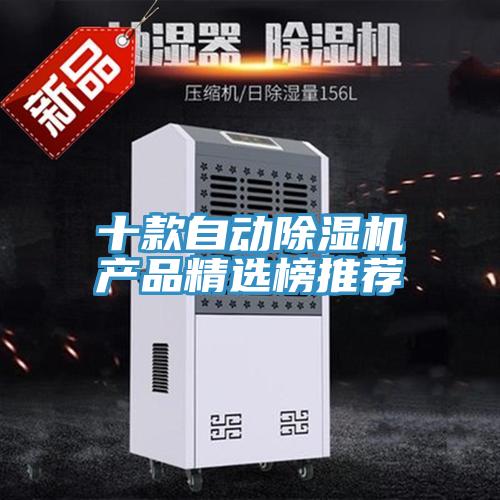 十款自動除濕機產(chǎn)品精選榜推薦