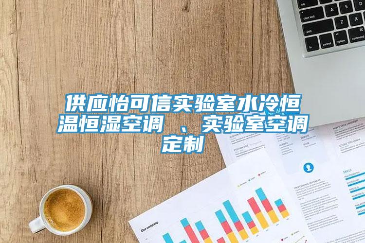 供應(yīng)怡可信實(shí)驗(yàn)室水冷恒溫恒濕空調(diào) 、實(shí)驗(yàn)室空調(diào)定制