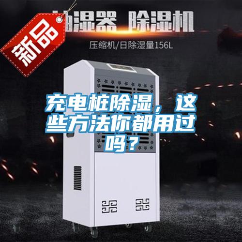 充電樁除濕，這些方法你都用過(guò)嗎？