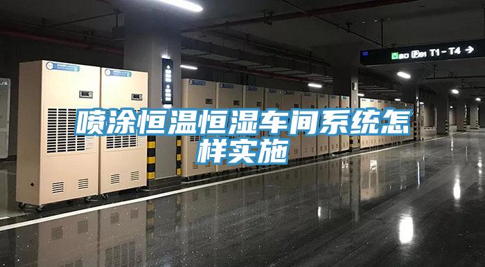 噴涂恒溫恒濕車間系統(tǒng)怎樣實(shí)施