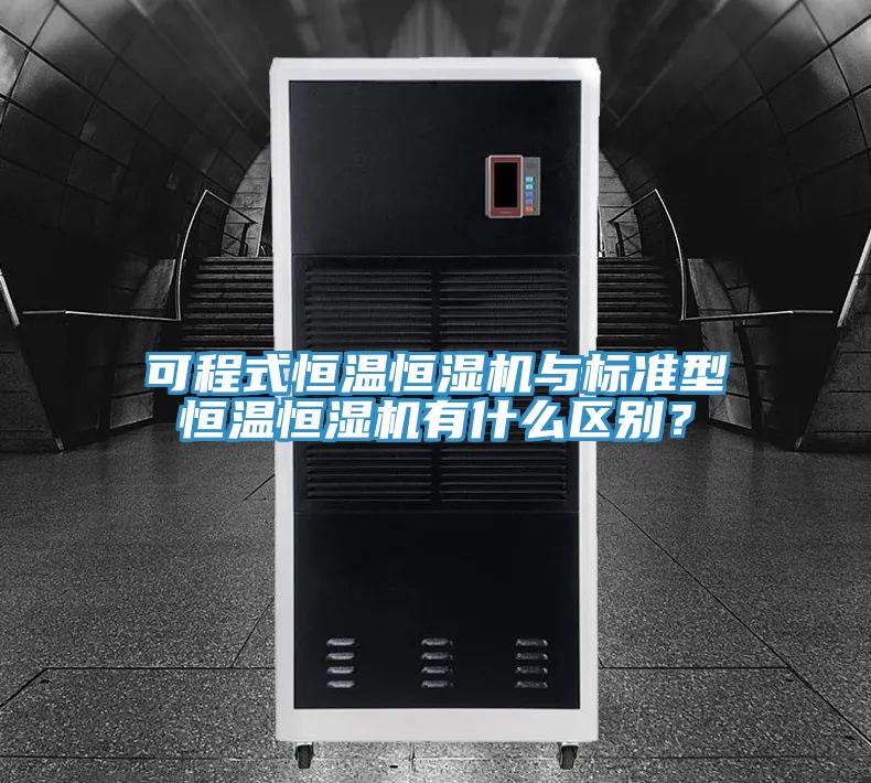 可程式恒溫恒濕機與標準型恒溫恒濕機有什么區(qū)別？