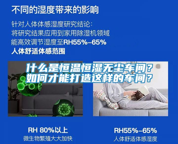 什么是恒溫恒濕無(wú)塵車間？如何才能打造這樣的車間？