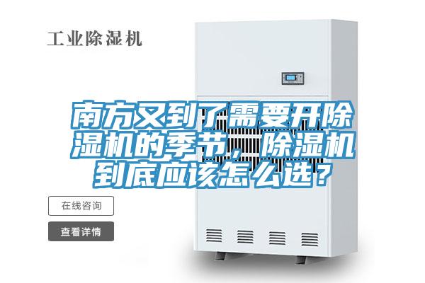 南方又到了需要開除濕機(jī)的季節(jié)，除濕機(jī)到底應(yīng)該怎么選？