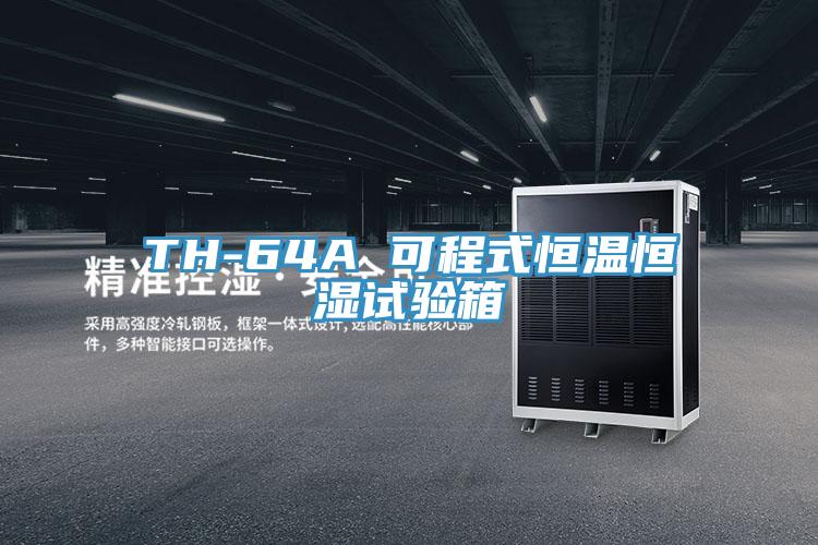 TH-64A 可程式恒溫恒濕試驗(yàn)箱
