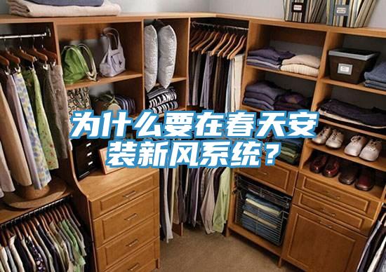 為什么要在春天安裝新風(fēng)系統(tǒng)？
