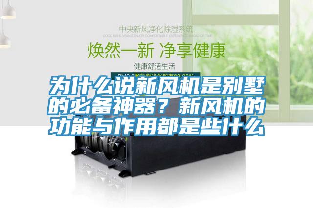 為什么說(shuō)新風(fēng)機(jī)是別墅的必備神器？新風(fēng)機(jī)的功能與作用都是些什么