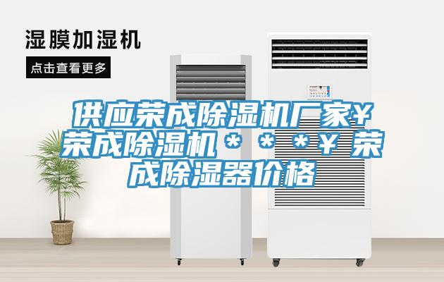 供應(yīng)榮成除濕機(jī)廠家￥榮成除濕機(jī)＊＊＊￥榮成除濕器價格
