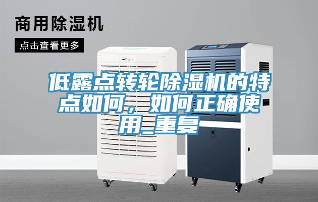 低露點(diǎn)轉(zhuǎn)輪除濕機(jī)的特點(diǎn)如何，如何正確使用_重復(fù)