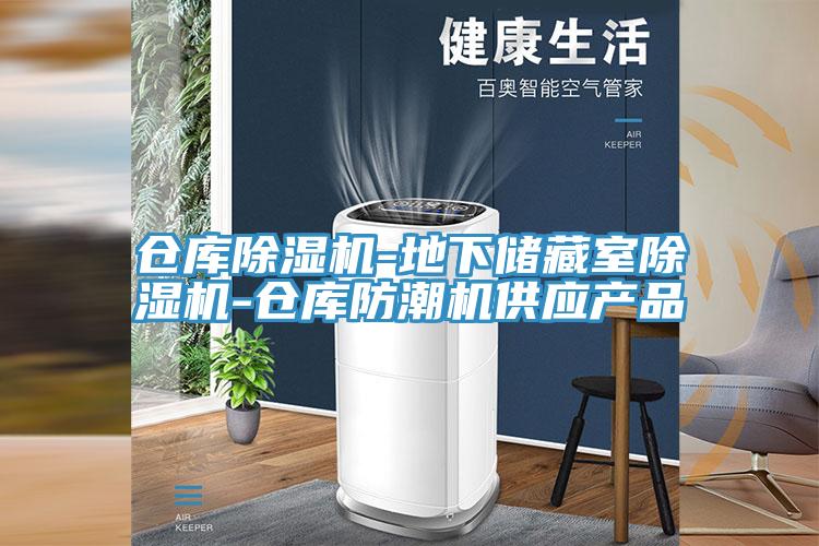 倉庫除濕機-地下儲藏室除濕機-倉庫防潮機供應(yīng)產(chǎn)品