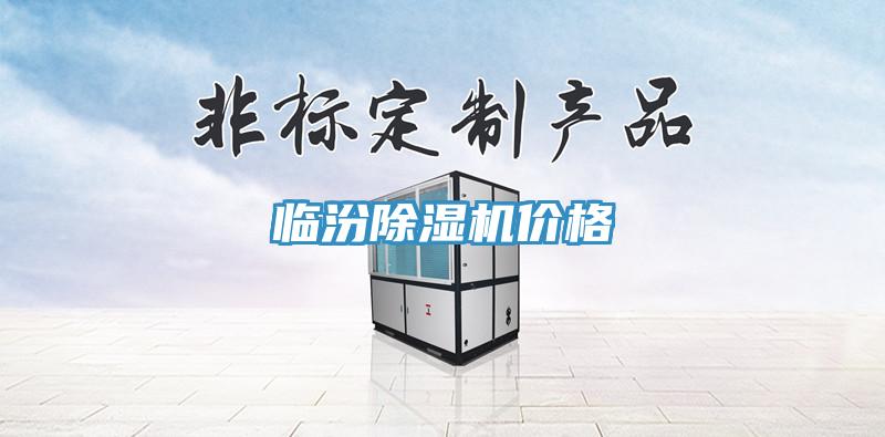 臨汾除濕機(jī)價(jià)格