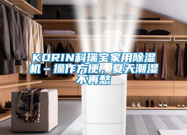 KORIN科瑞寶家用除濕機–操作方便，夏天潮濕不再愁