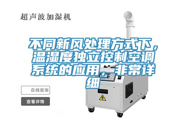 不同新風處理方式下，溫濕度獨立控制空調系統(tǒng)的應用，非常詳細