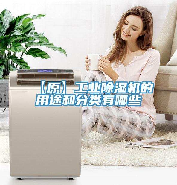 【原】工業(yè)除濕機(jī)的用途和分類有哪些