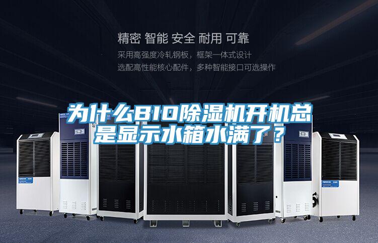 為什么BIO除濕機(jī)開機(jī)總是顯示水箱水滿了？