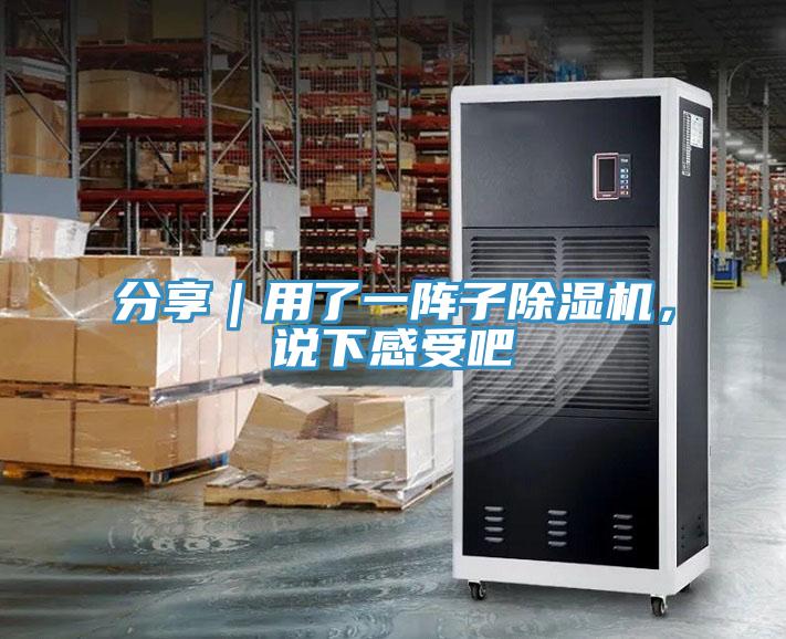 分享｜用了一陣子除濕機(jī)，說下感受吧