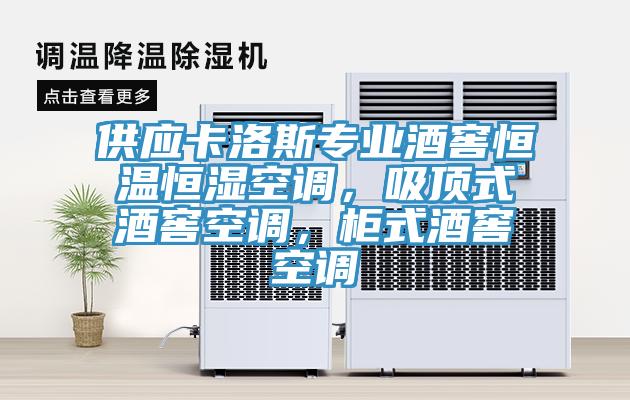 供應(yīng)卡洛斯專業(yè)酒窖恒溫恒濕空調(diào)，吸頂式酒窖空調(diào)，柜式酒窖空調(diào)