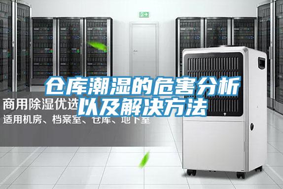 倉庫潮濕的危害分析以及解決方法
