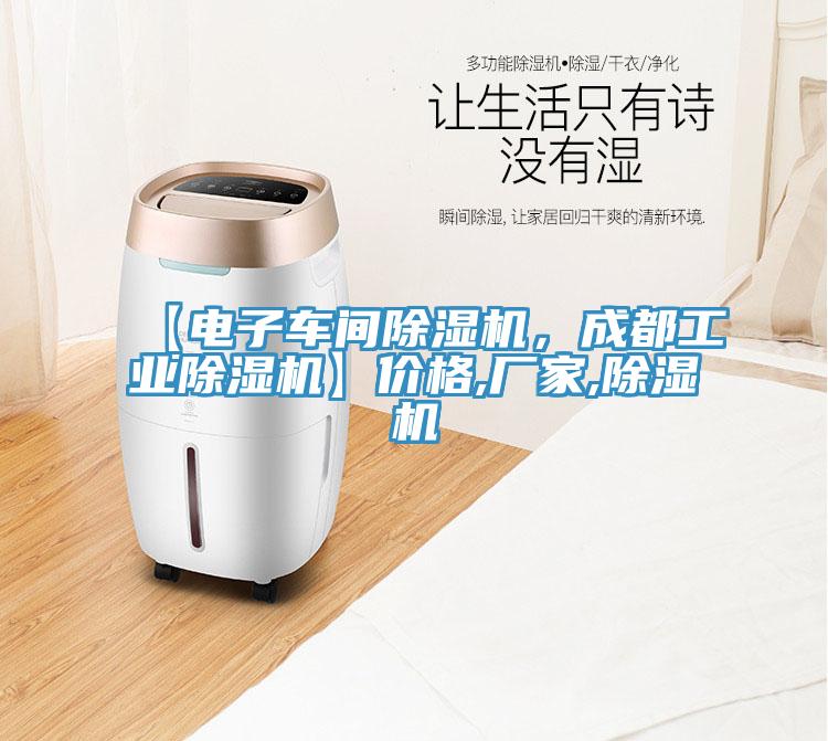 【電子車間除濕機，成都工業(yè)除濕機】價格,廠家,除濕機