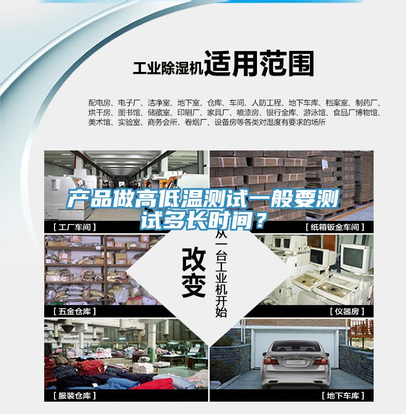 產(chǎn)品做高低溫測試一般要測試多長時(shí)間？