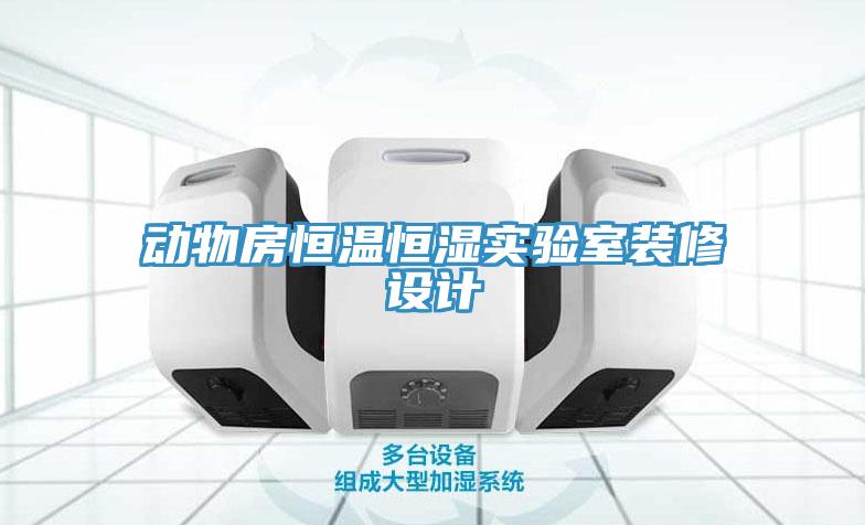 動物房恒溫恒濕實(shí)驗(yàn)室裝修設(shè)計