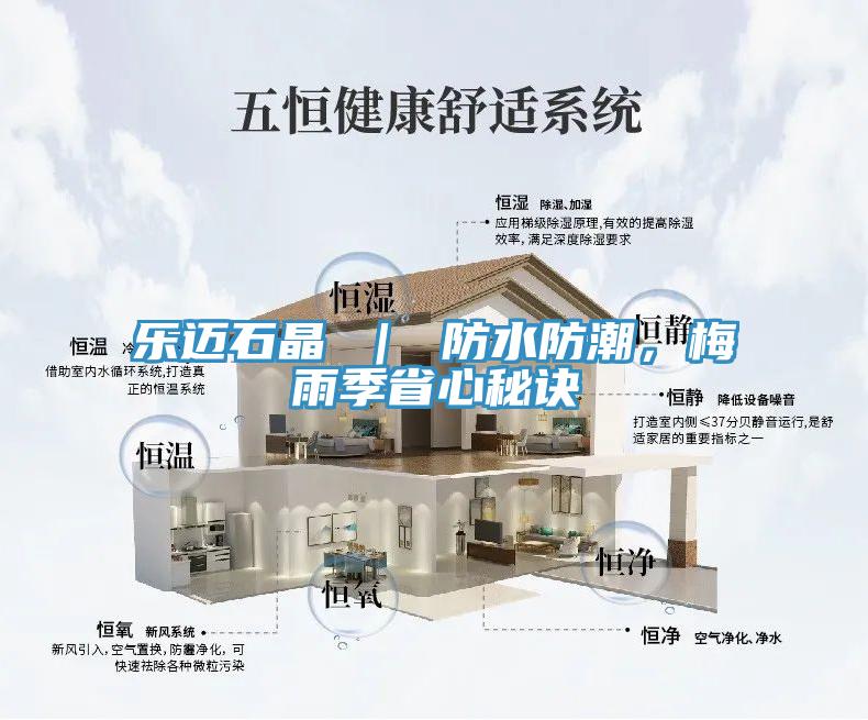 樂邁石晶 ｜ 防水防潮，梅雨季省心秘訣