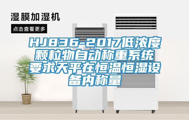 HJ836-2017低濃度顆粒物自動稱重系統(tǒng)要求天平在恒溫恒濕設(shè)備內(nèi)稱量